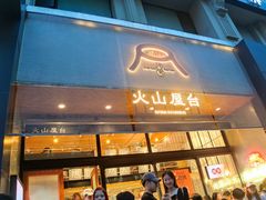 -火山屋台(新街口创始店)