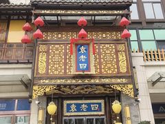 -袁老四火锅店(桐丘南路店)