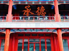 -承德避暑山庄景区