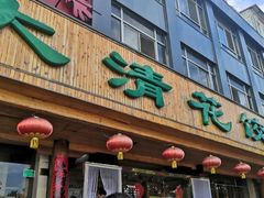 -大清花饺子(山庄店)