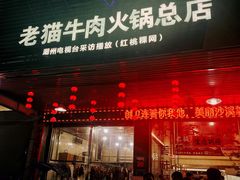 -老猫牛肉火锅(沙溪店)