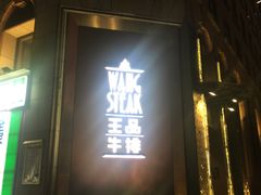 门面-王品牛排(上海仙霞店)