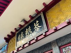 -德懋恭(西大街店)