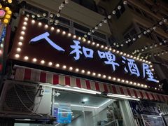 -人和啤酒屋海鲜大排档(营口路店)