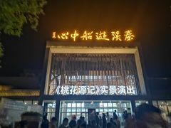 -常德桃花源景区