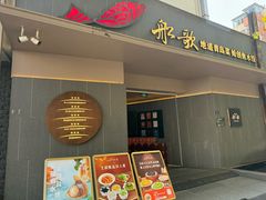 -船歌·鱼水饺青岛菜(闽江二路店)
