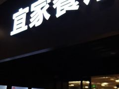 门面-宜家·瑞典风味餐厅(北京西红门店)