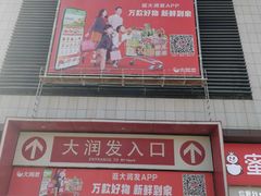 -大润发(章丘店)