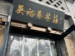 -吴裕泰(雍和宫店)