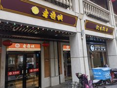 门面-老通城豆皮大王(吉庆街店)