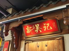 -吴记百家·私房菜·家宴(润园店)