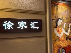 -上海1号私藏菜(黄浦店)