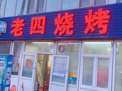 -老四烧烤(永吉胡同店)