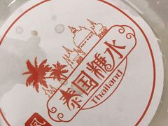 -凤姐泰国糖水(创业路店)