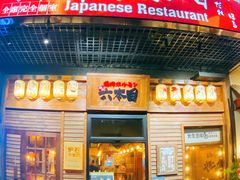 门面-炉石六本目·冰鲜和牛炭火烤肉·寿喜烧店(梅江店)