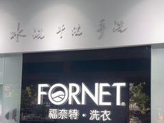 -福奈特洗衣洗鞋(宝山一二八纪念路店)