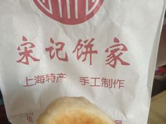 -宋记饼家(石门二路店)