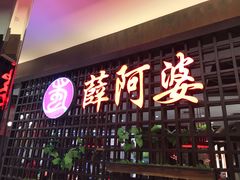 门面-薛阿婆(北美新天地中心店)