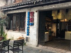 -蜜桃餐厅·古运河畔(南下塘店)