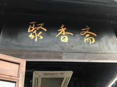 门面-聚香斋(东关街店)