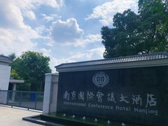 -南京国际会议大酒店