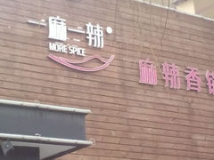 android_upload_pic-一麻一辣麻辣香锅(方庄店)