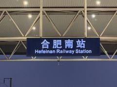 -合肥南站