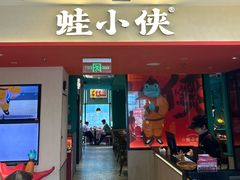 -蛙小侠(天成店)