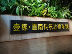 -飞虎过桥米线(翠湖店)