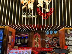 -啫神·广州地标美食(北京路店)