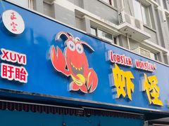 -盱眙虾怪·旗舰店