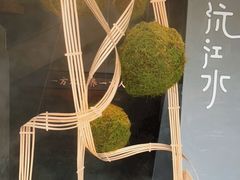 -沅江水·湖南家宴(南村万博长隆商圈店)