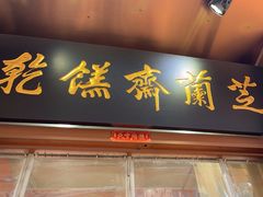 -芝兰斋糕干店(平山道店)