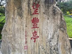 -丰台花园