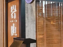 门面-岩也·日料与酒(龙岗天安云谷店)