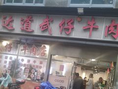 -达道武仔牛肉店(广达路店)