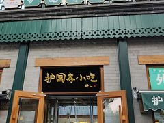 -护国寺小吃(新街口店)