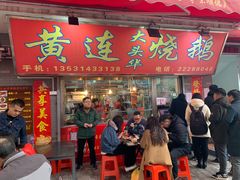 门面-黄连大头华烧鹅店(大良店)