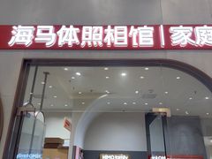 -海马体照相馆(上海月星环球港店)