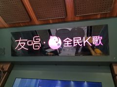 -友唱全民k歌(新中关购物中心店)