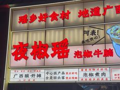 -夜椒瑶·广西大排档(八卦岭店)