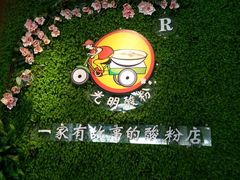 -胡仕光陵水酸粉