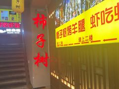 -柿子树炭烤羊腿(金台路店)