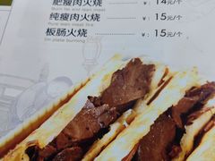 菜单-高建民驴肉火烧(谈北路店)
