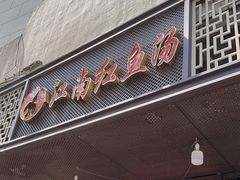 -江南红鱼汤(洋中花园店)