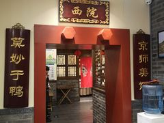 门面-鸭匠食府·挂炉烤鸭·新京菜(阜成路店)