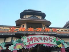 -芜湖方特东方神画
