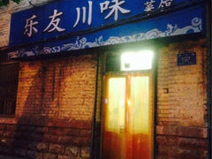 iphone_upload_pic-乐友川味家常菜馆