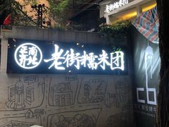 门面-正南齐北·老街糯米团(洪崖洞店)