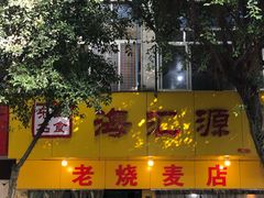 -海汇源老烧麦店(东大街总店)